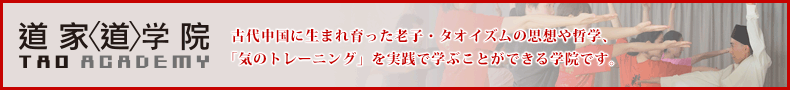 道家 <道> 学院 TAO ACADEMY
