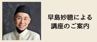 早島妙聴による講座開催のご案内