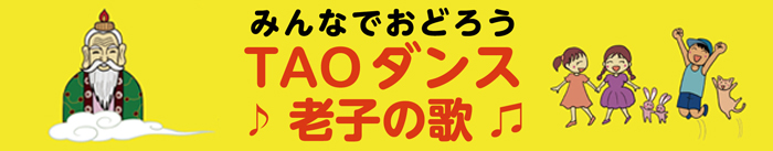 みんなで歌おう♪TAOダンス♪老子の歌♪