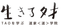 生きるタオ(道家道学院特設サイト)